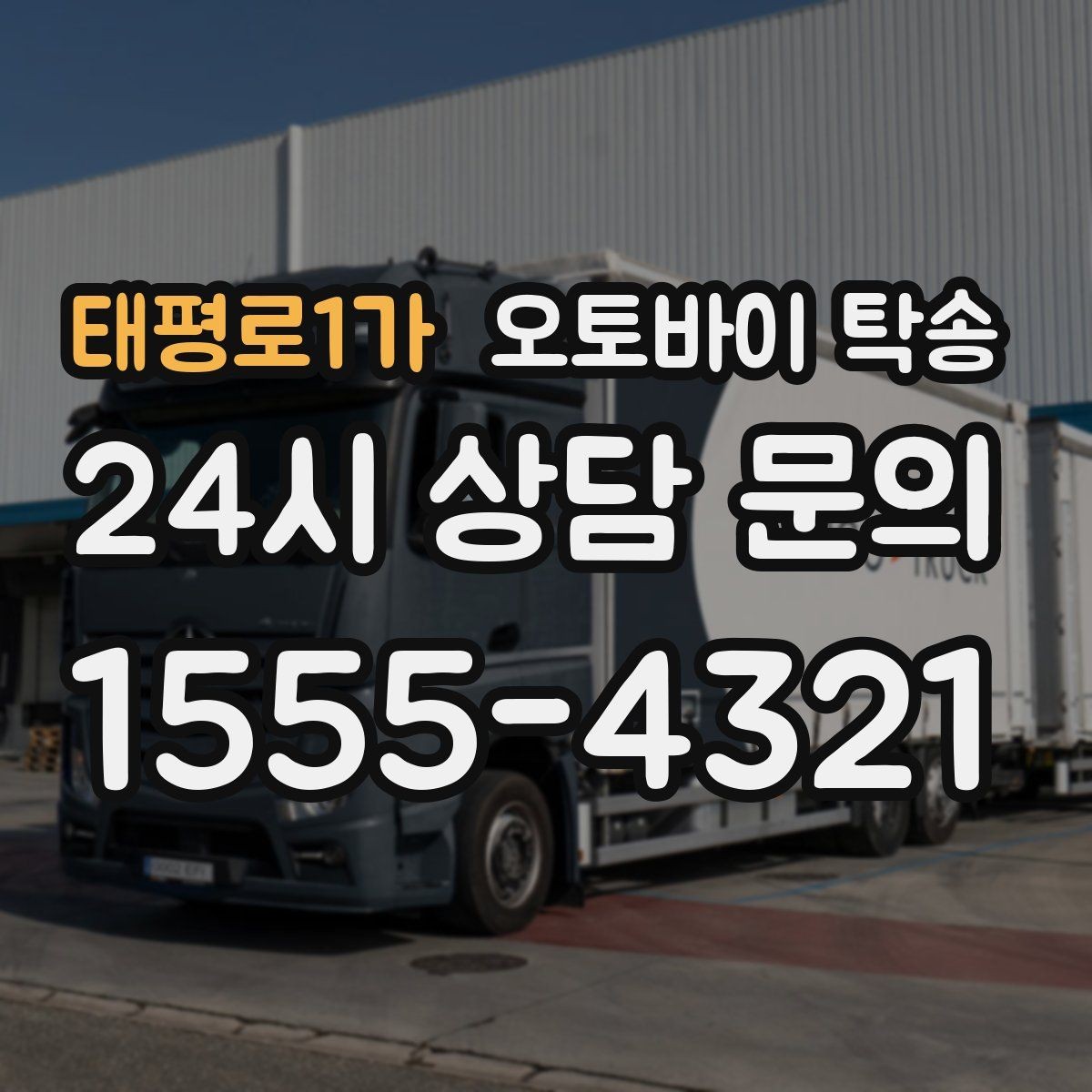 태평로1가 오토바이 탁송 출고장 픽업 대신 문앞 인수하기