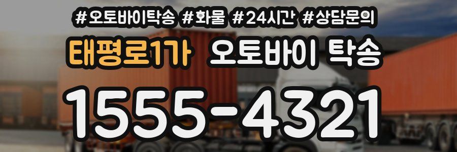 태평로1가 오토바이 탁송