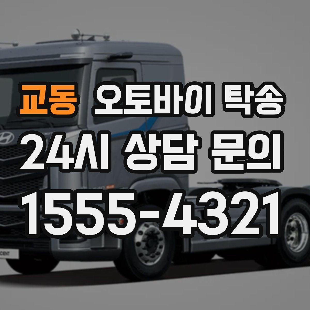 교동 오토바이 탁송 수리 완료 후 픽업 못 할 때 해결