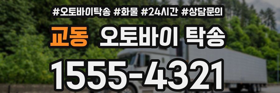 교동 오토바이 탁송