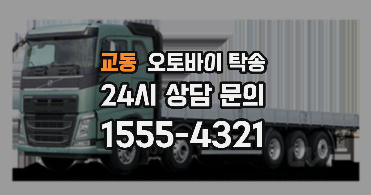 교동 오토바이 탁송