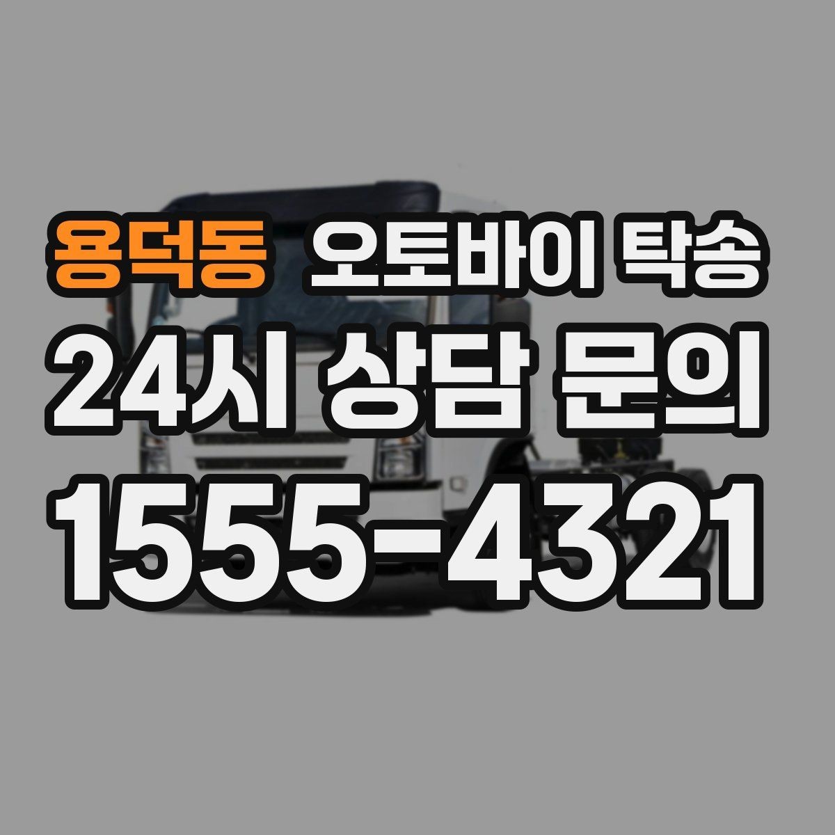 용덕동 오토바이 탁송 미팅 연속인 날 오토바이 이동 분리 전략