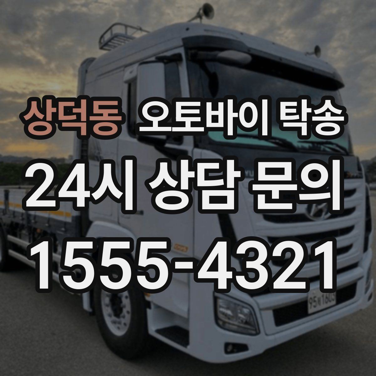 상덕동 오토바이 탁송 기숙사 캠퍼스 반입 동선 정리
