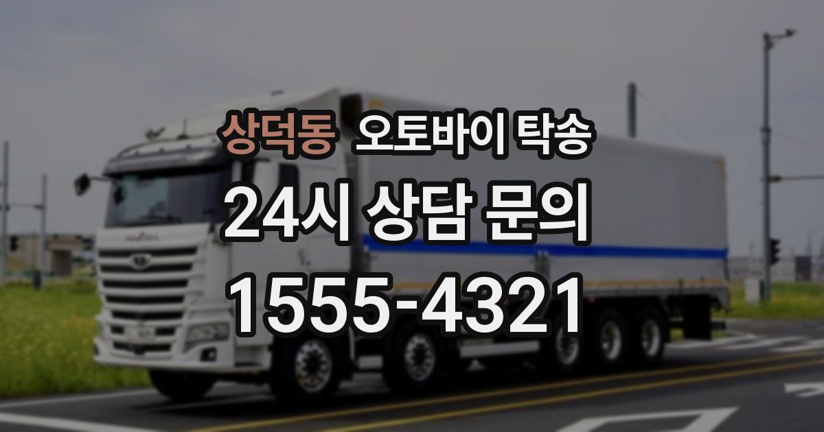 상덕동 오토바이 탁송