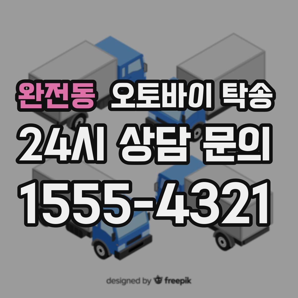완전동 오토바이 탁송 지하주차장 인계가 필요할 때 팁