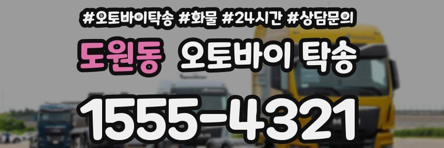 도원동 오토바이 탁송