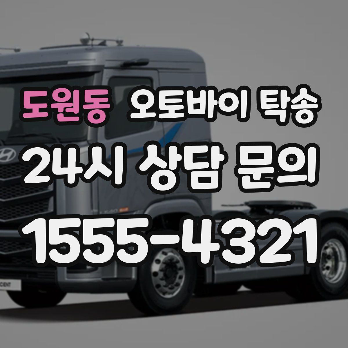 도원동 오토바이 탁송