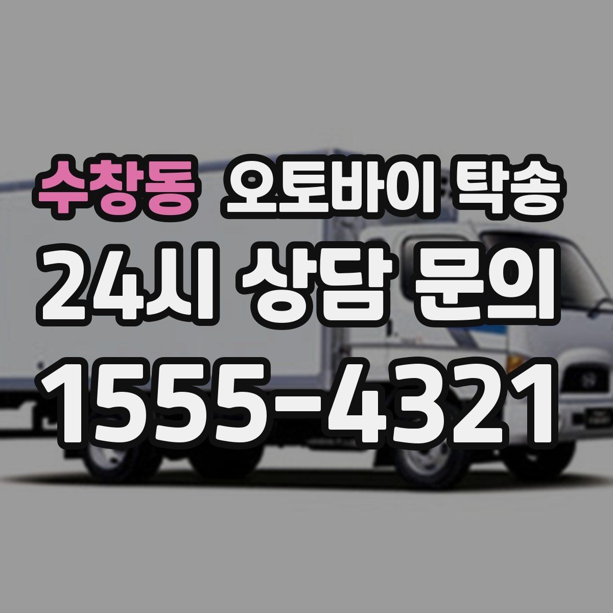 수창동 오토바이 탁송 당일 이동 가능 여부 빠르게 확인하기