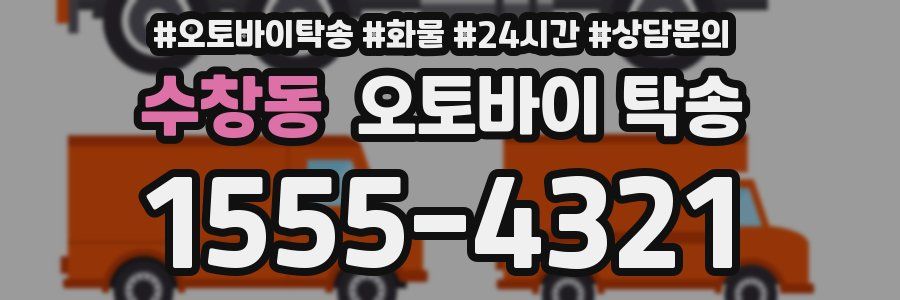수창동 오토바이 탁송