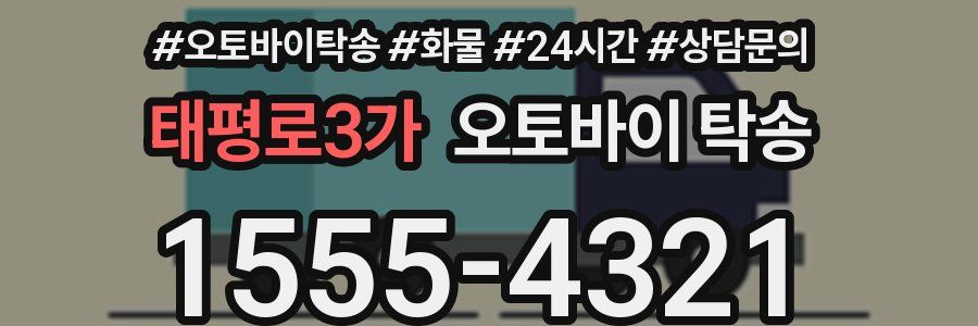 태평로3가 오토바이 탁송
