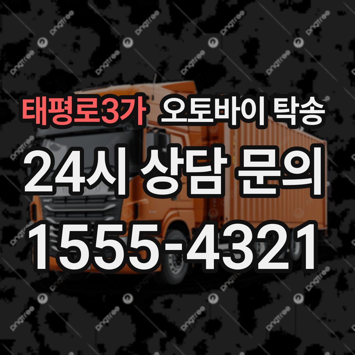 태평로3가 오토바이 탁송