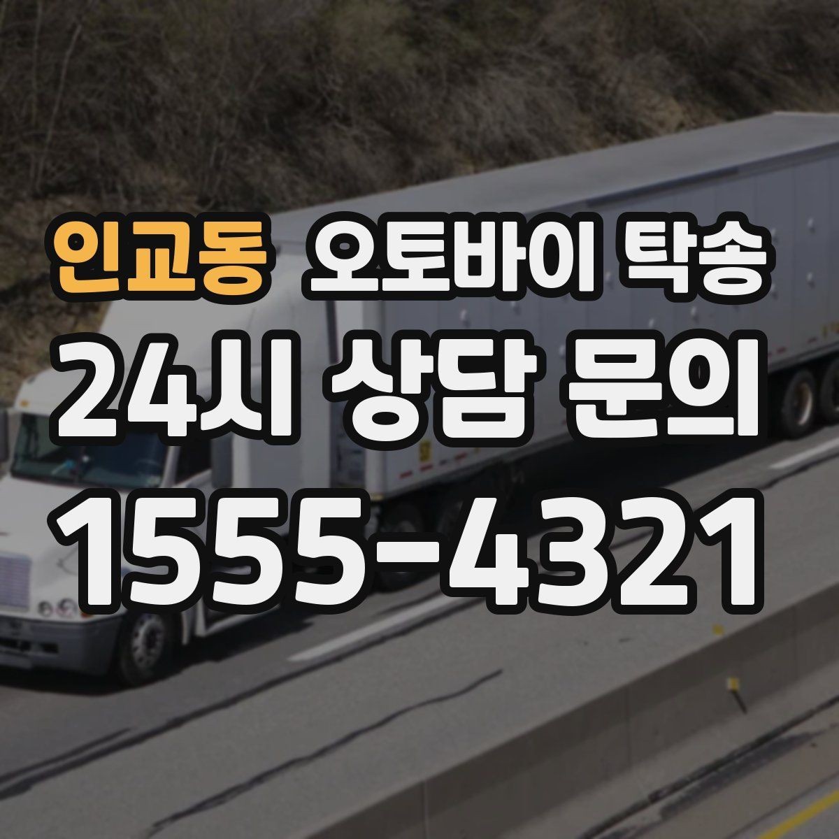 인교동 오토바이 탁송 강풍 눈비 예보 있을 때 안전 선택