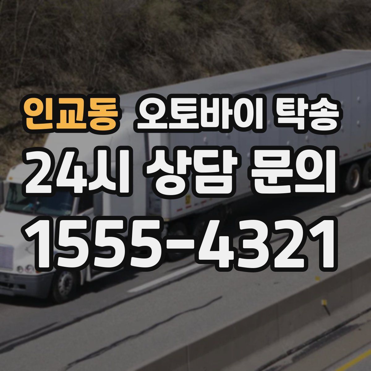 인교동 오토바이 탁송