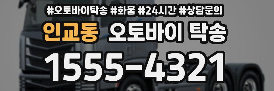 인교동 오토바이 탁송