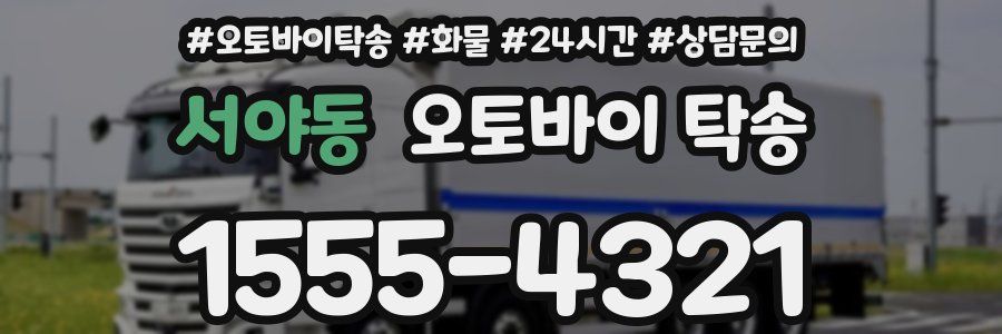 서야동 오토바이 탁송