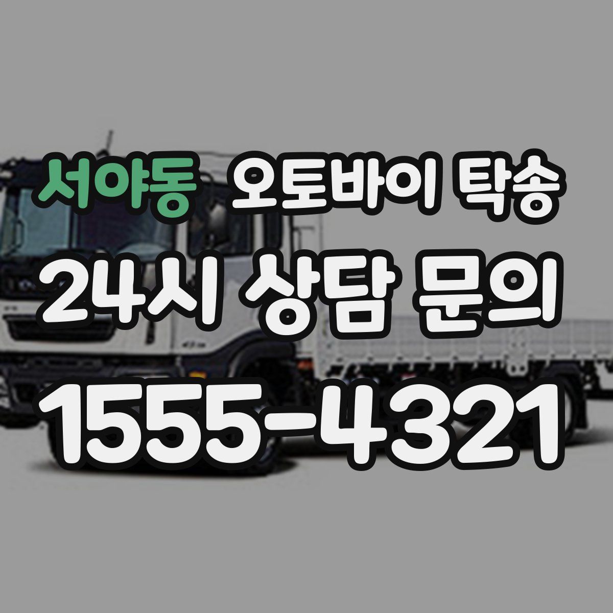 서야동 오토바이 탁송