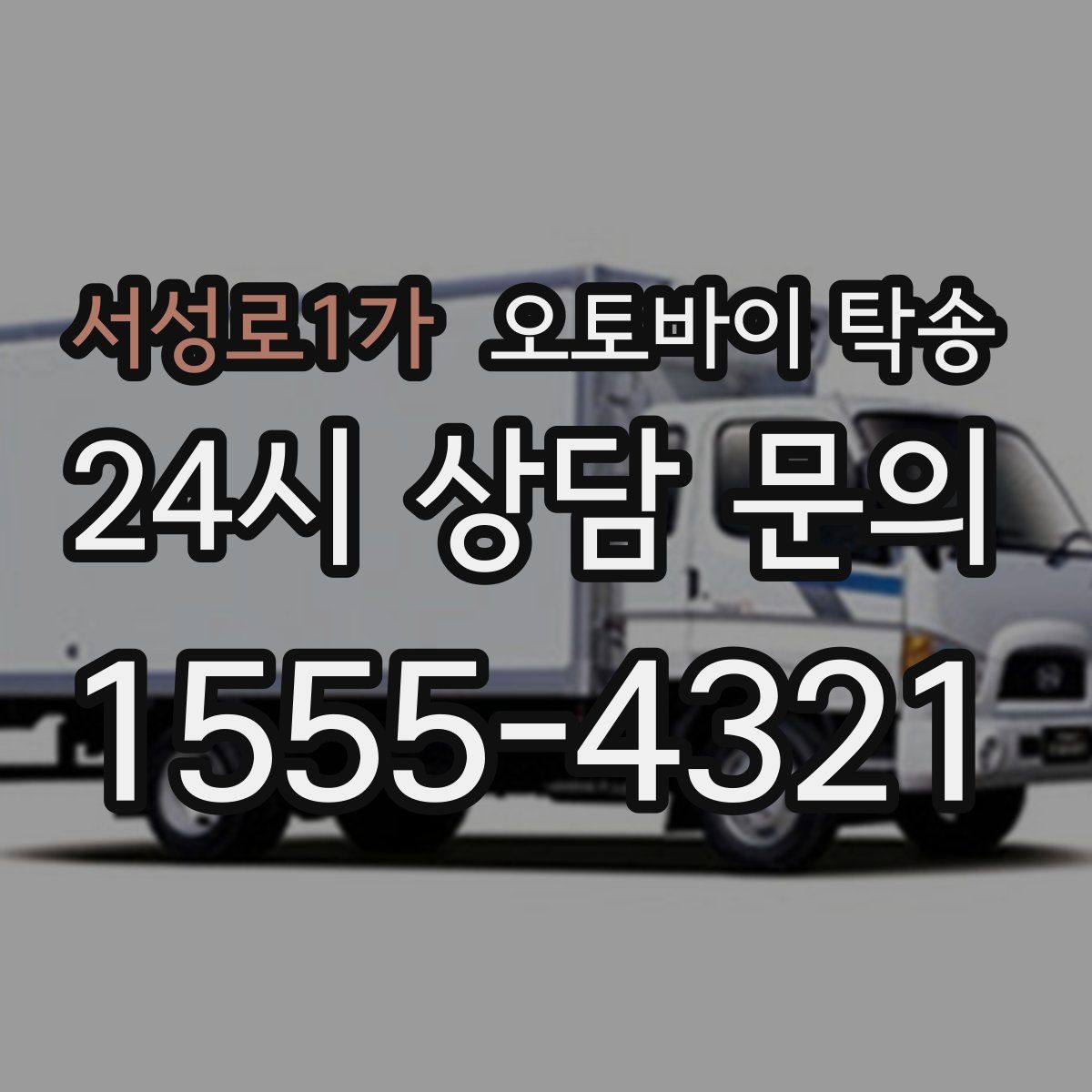 서성로1가 오토바이 탁송