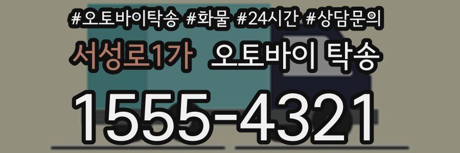 서성로1가 오토바이 탁송