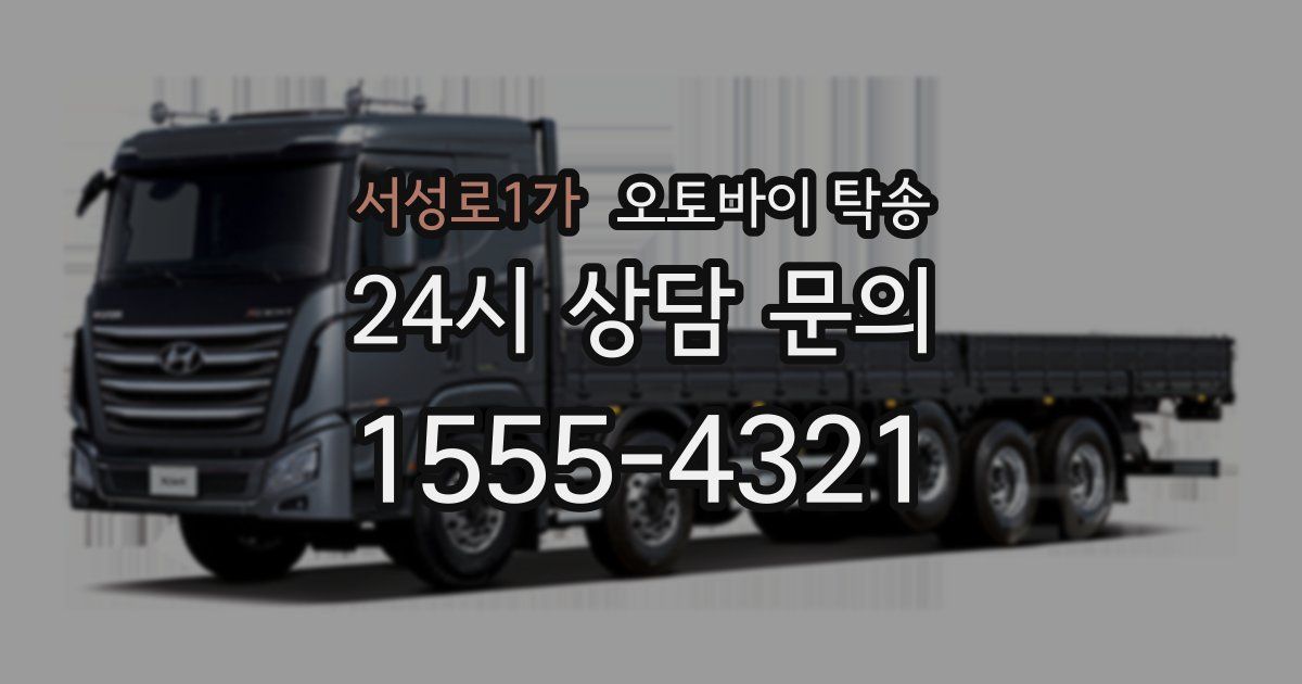 서성로1가 오토바이 탁송