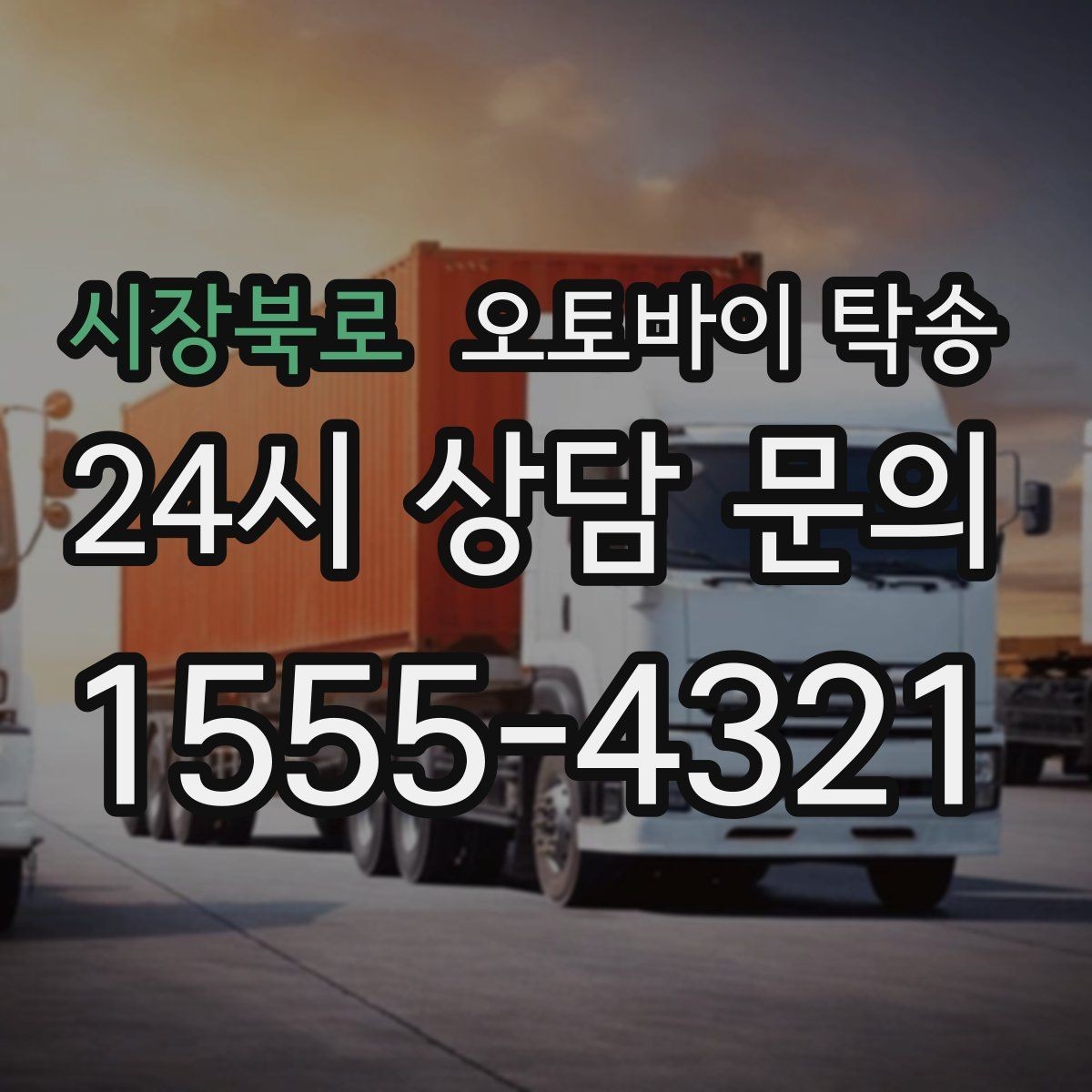 시장북로 오토바이 탁송 수리 완료 후 픽업 못 할 때 해결