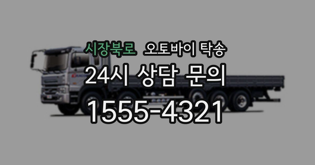 시장북로 오토바이 탁송