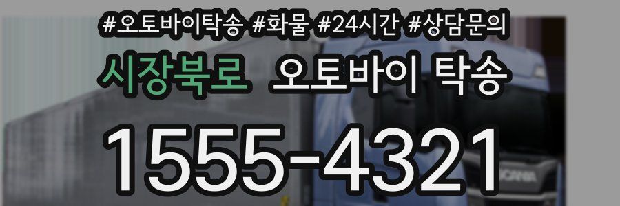시장북로 오토바이 탁송