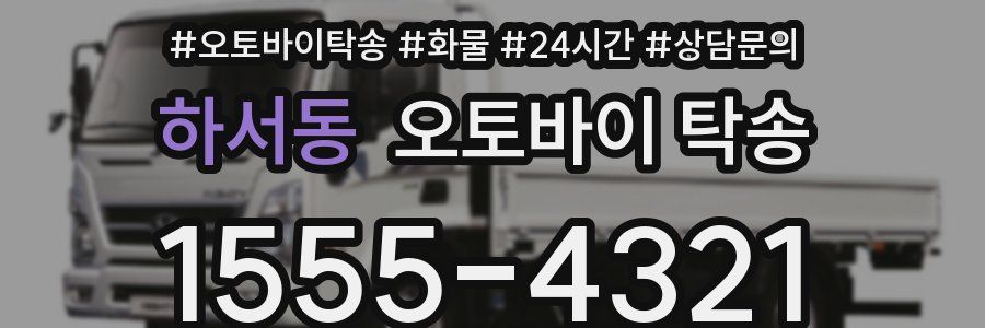 하서동 오토바이 탁송