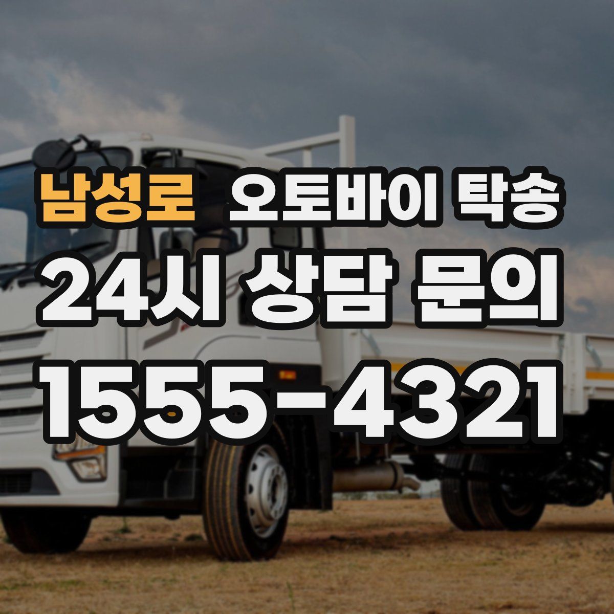 남성로 오토바이 탁송