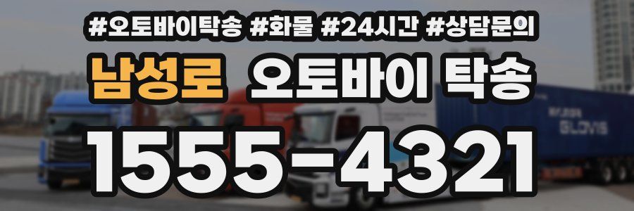 남성로 오토바이 탁송