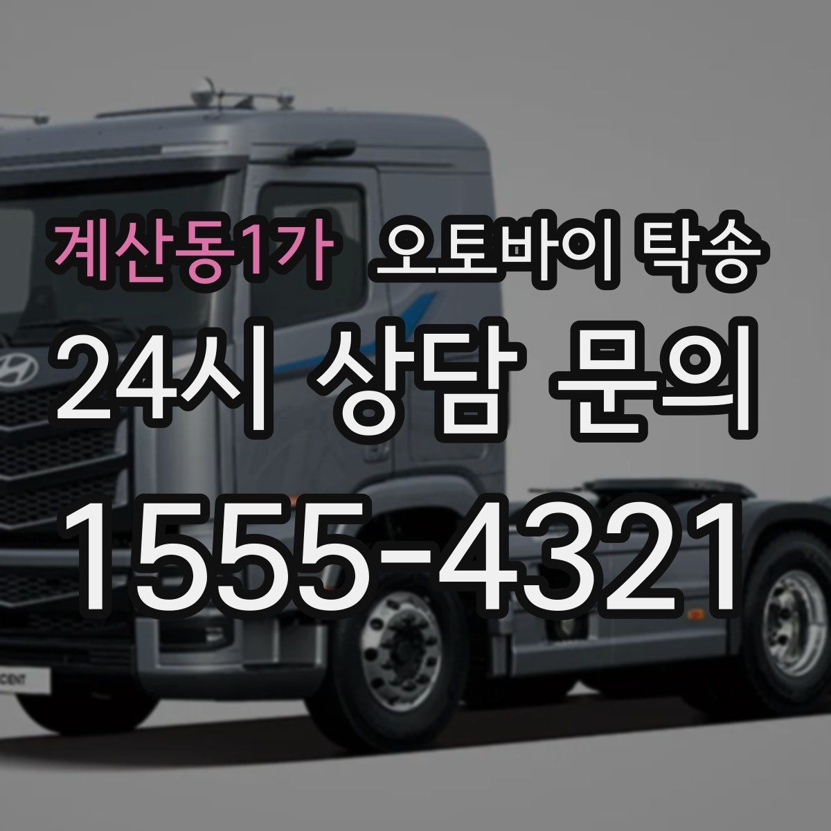 계산동1가 오토바이 탁송 이사 거래 정비 일정에 딱 맞는 선택