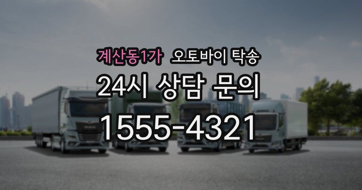 계산동1가 오토바이 탁송