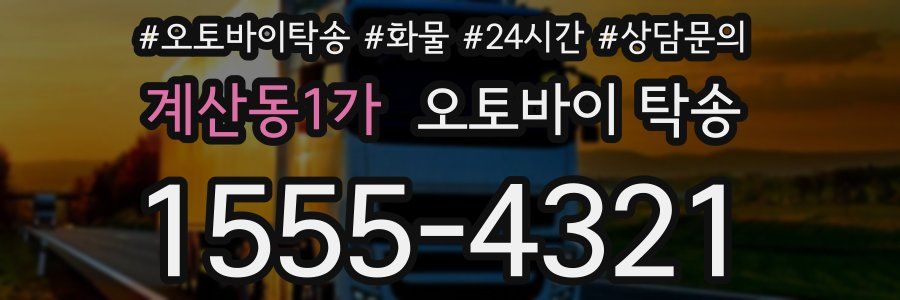 계산동1가 오토바이 탁송