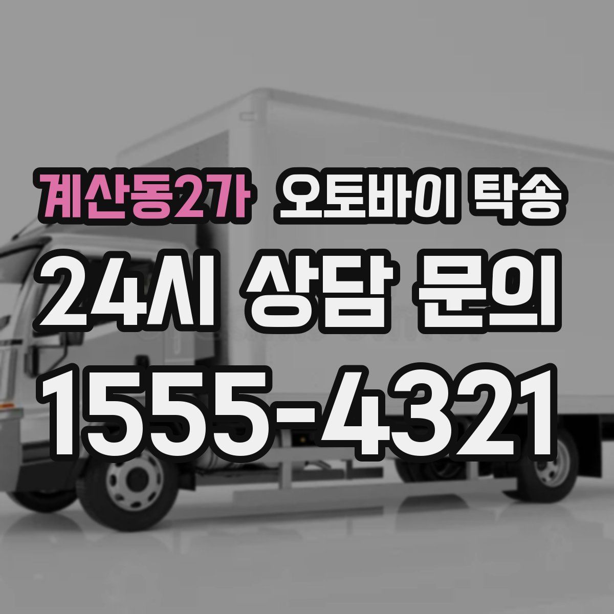 계산동2가 오토바이 탁송