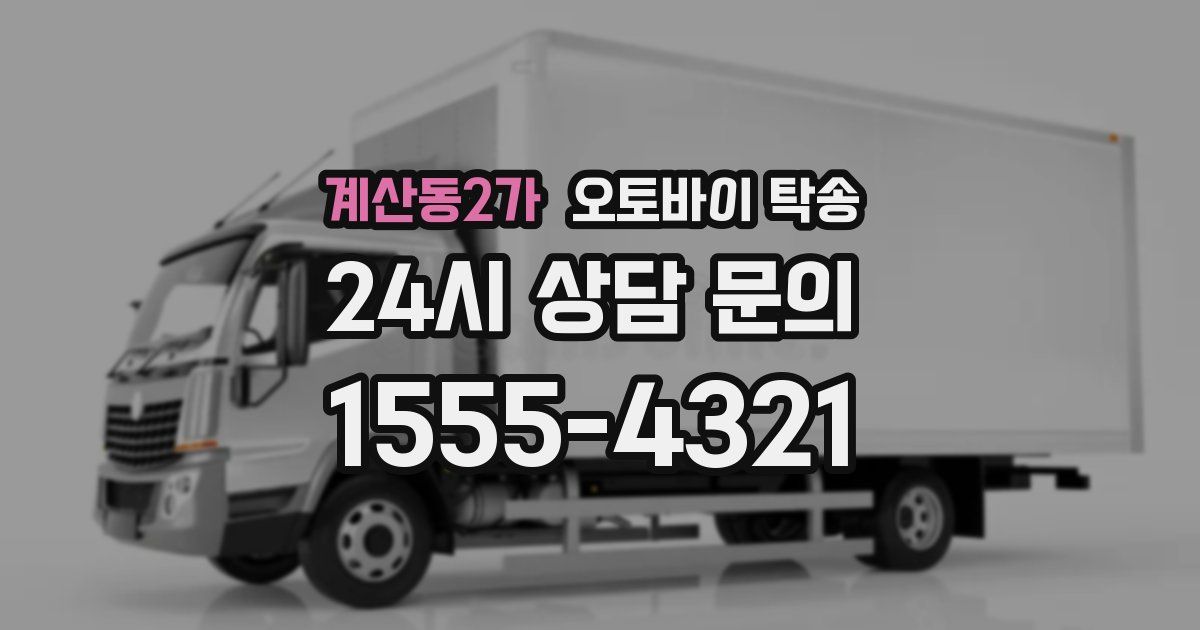 계산동2가 오토바이 탁송