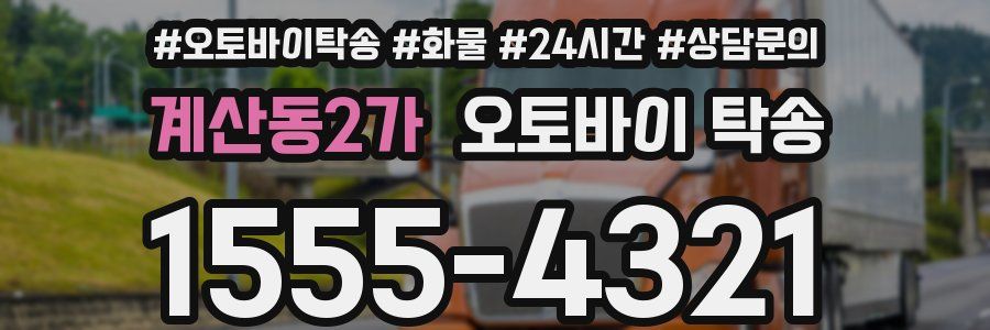계산동2가 오토바이 탁송