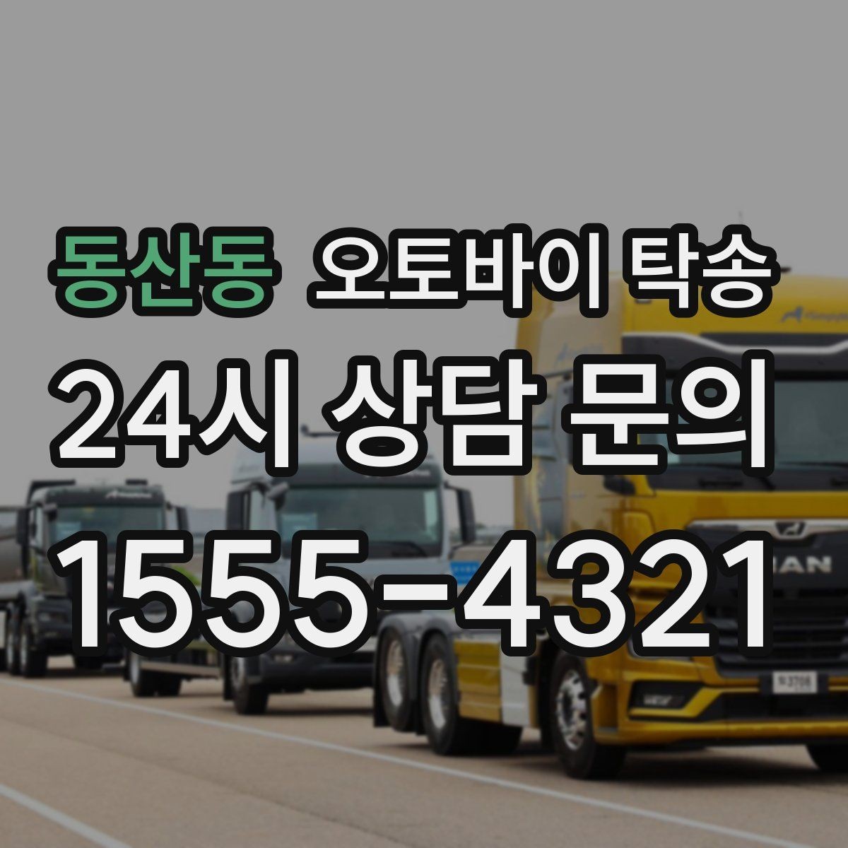 동산동 오토바이 탁송 장기 주차 후 오토바이 회수하는 방법
