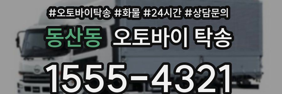 동산동 오토바이 탁송