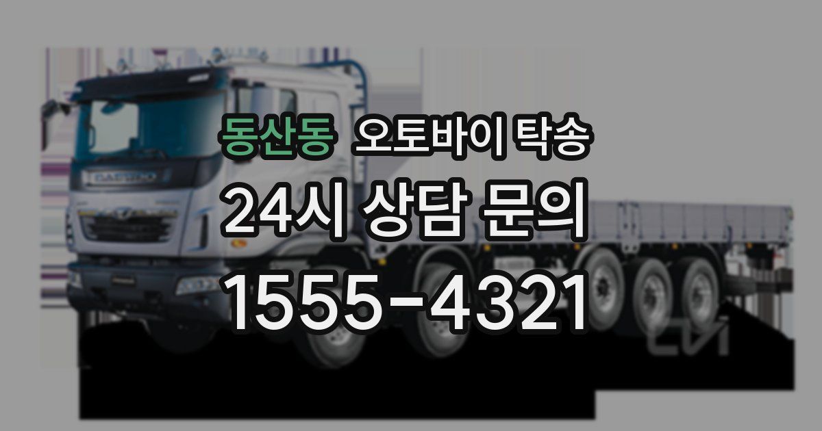 동산동 오토바이 탁송