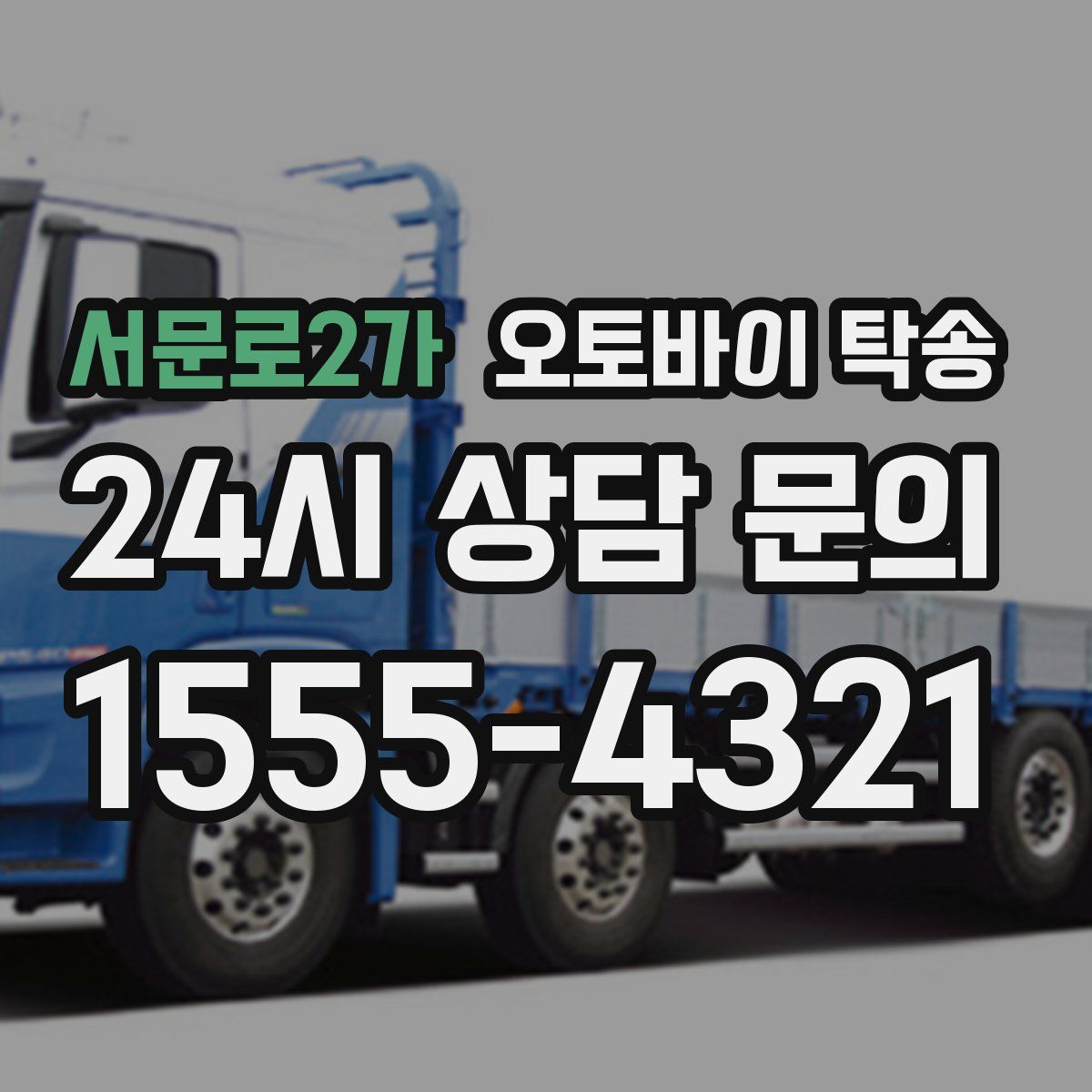 서문로2가 오토바이 탁송