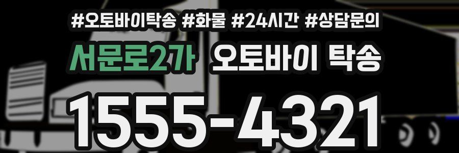 서문로2가 오토바이 탁송