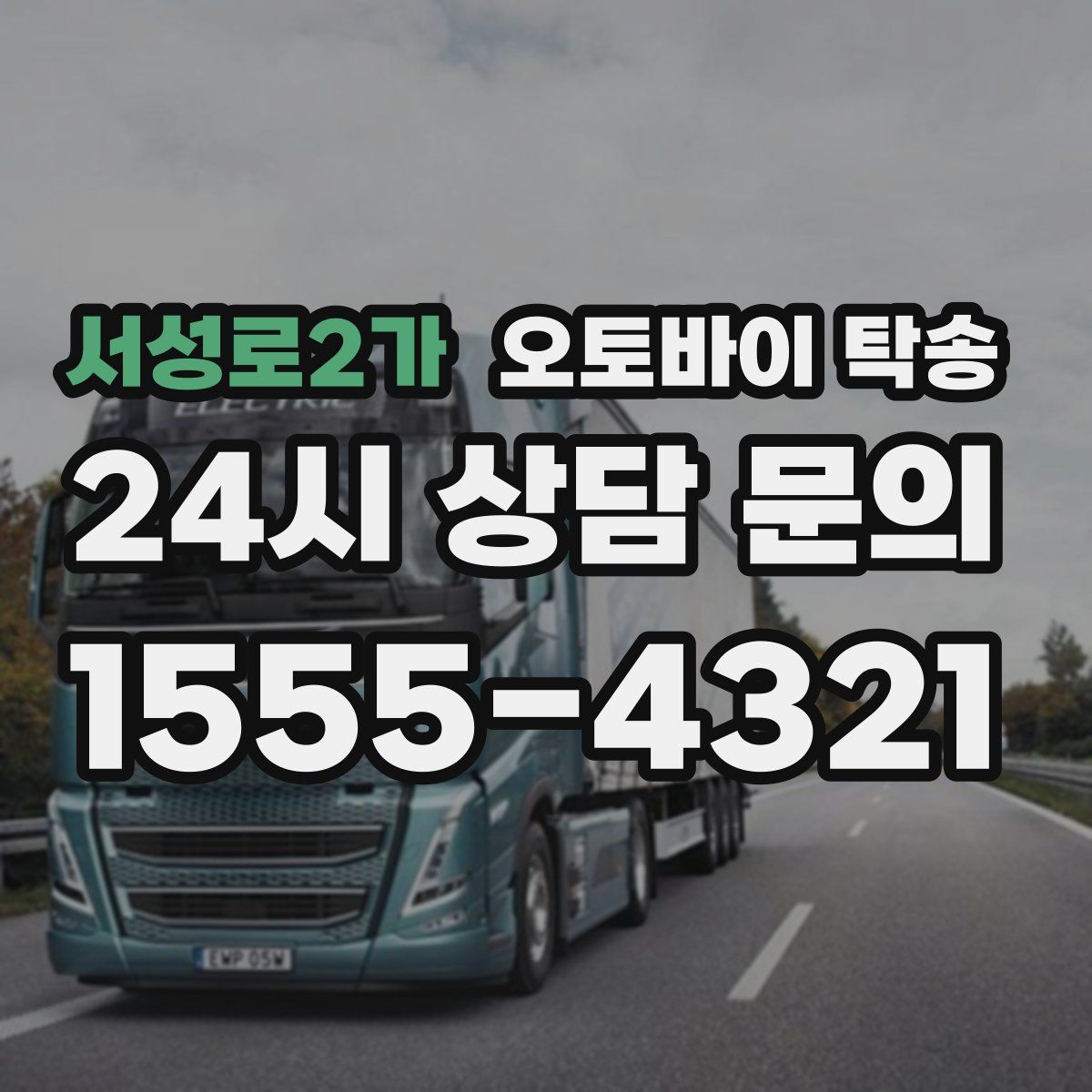 서성로2가 오토바이 탁송