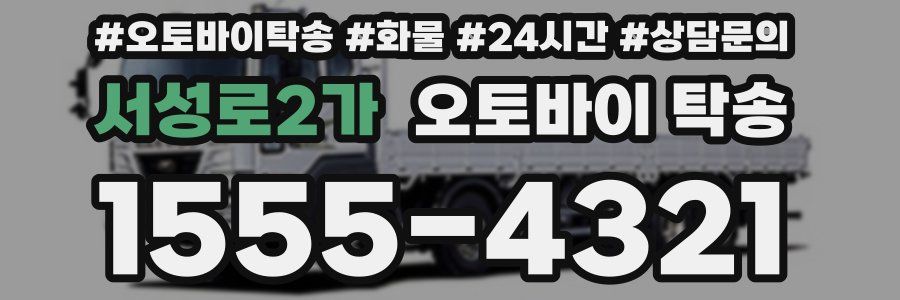 서성로2가 오토바이 탁송