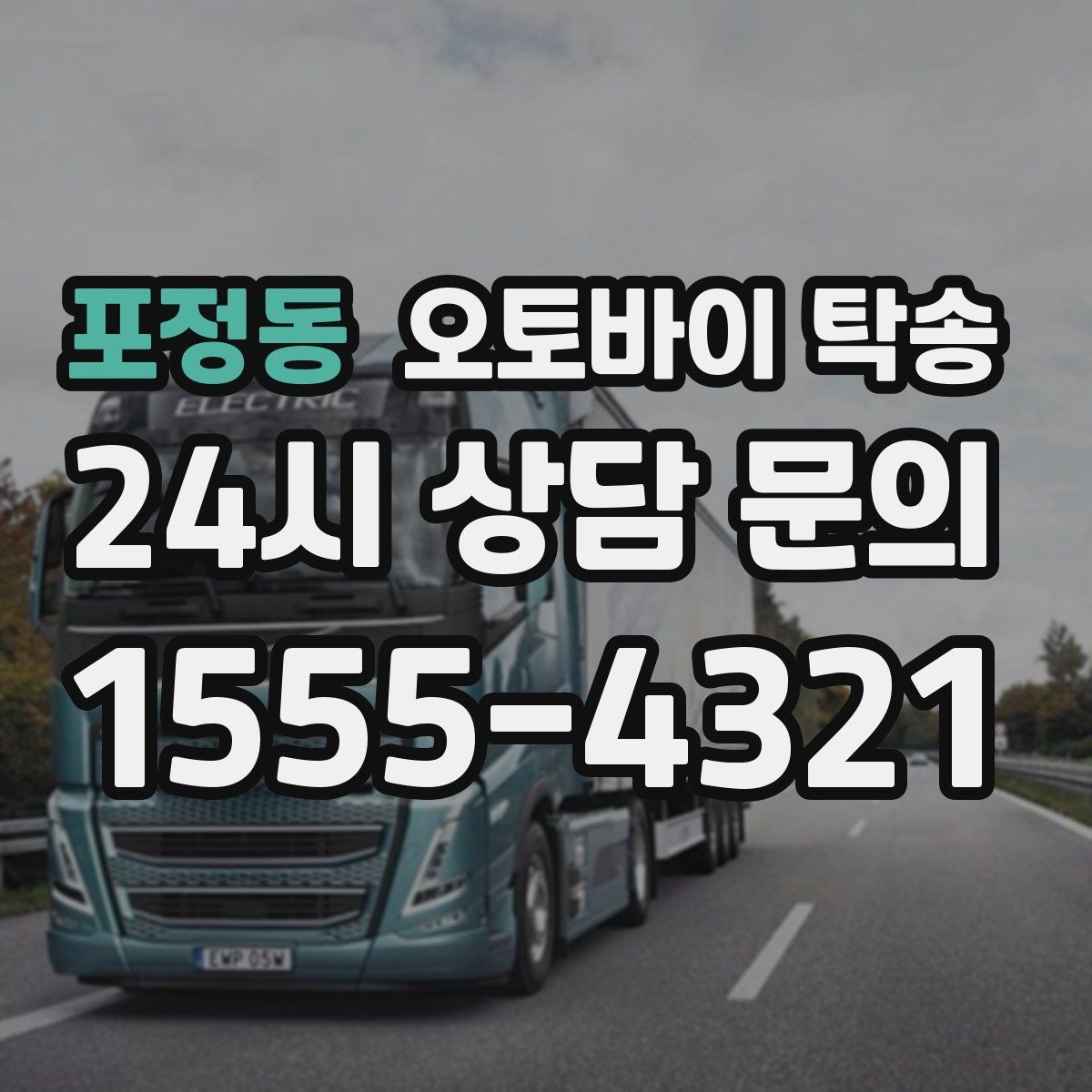 포정동 오토바이 탁송 번호판 가림 문제 없이 이동하는 방법