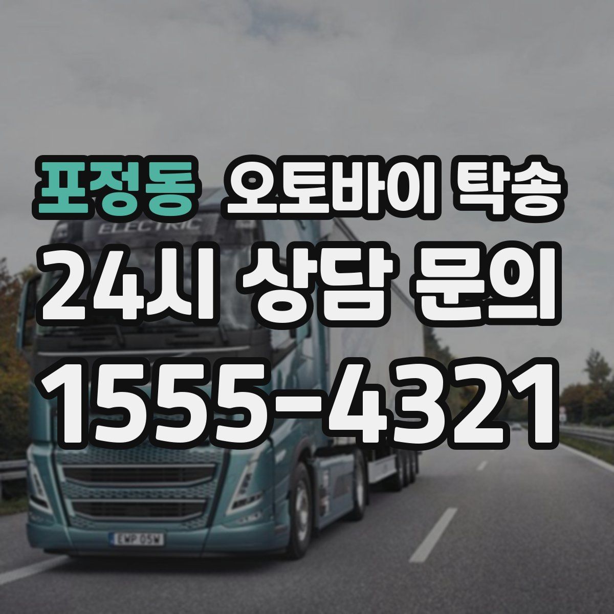 포정동 오토바이 탁송