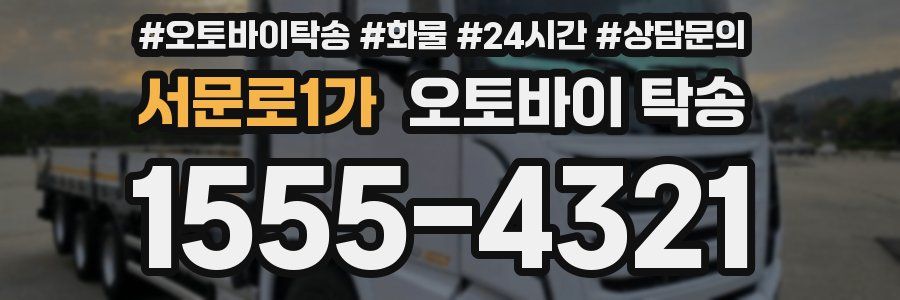 서문로1가 오토바이 탁송