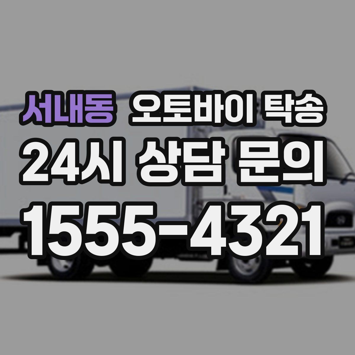서내동 오토바이 탁송 원룸 오피스텔 반입 동선 체크 포인트