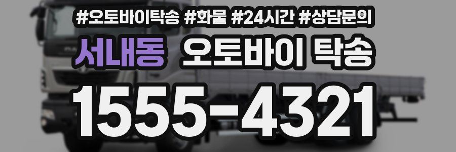 서내동 오토바이 탁송