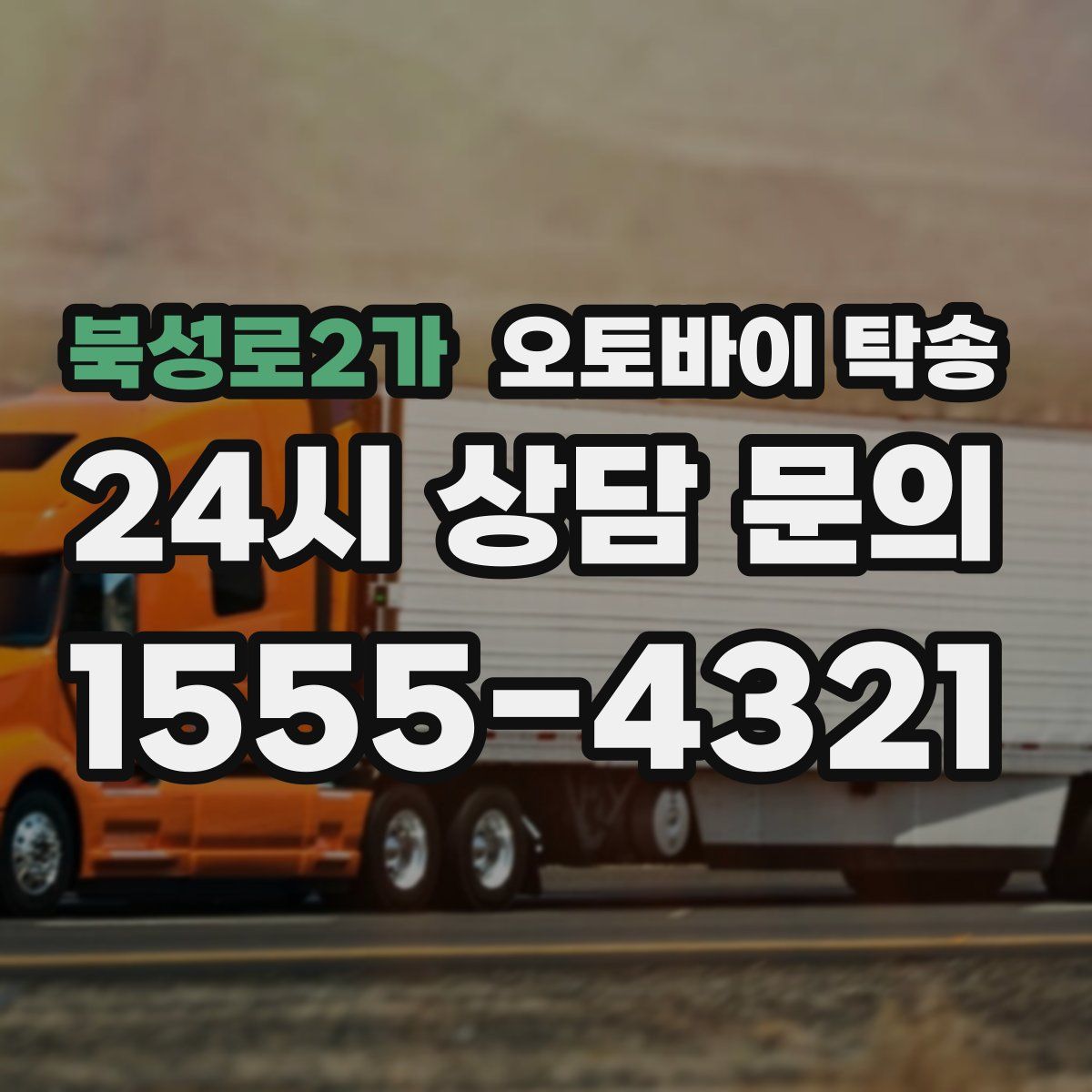 북성로2가 오토바이 탁송