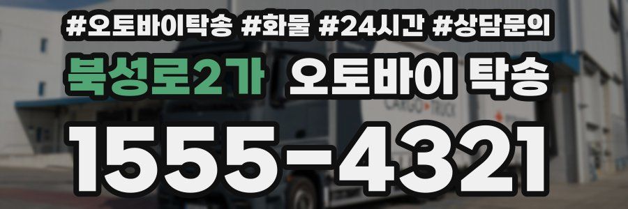 북성로2가 오토바이 탁송