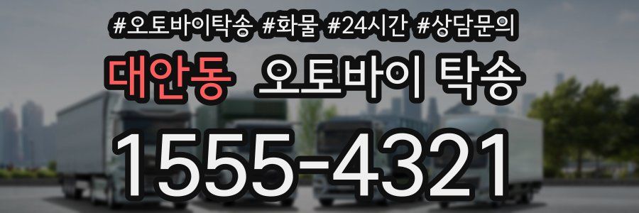 대안동 오토바이 탁송